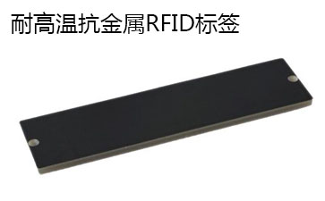 耐高温抗金属RFID标签.jpg